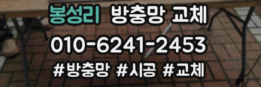 봉성리 방충망 교체