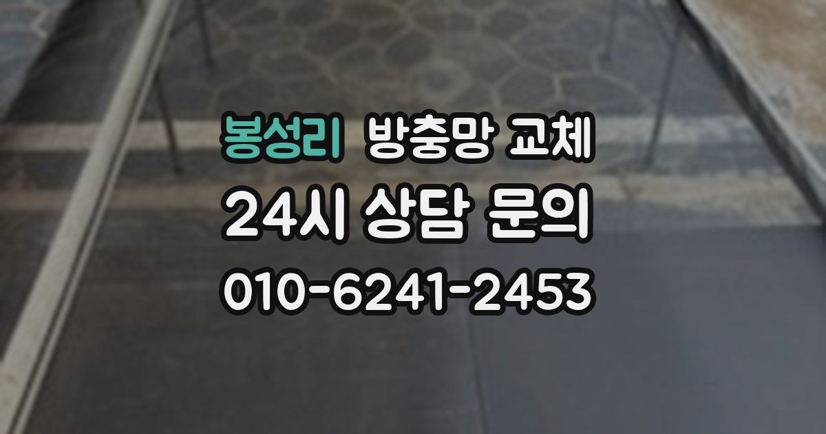 봉성리 방충망 교체