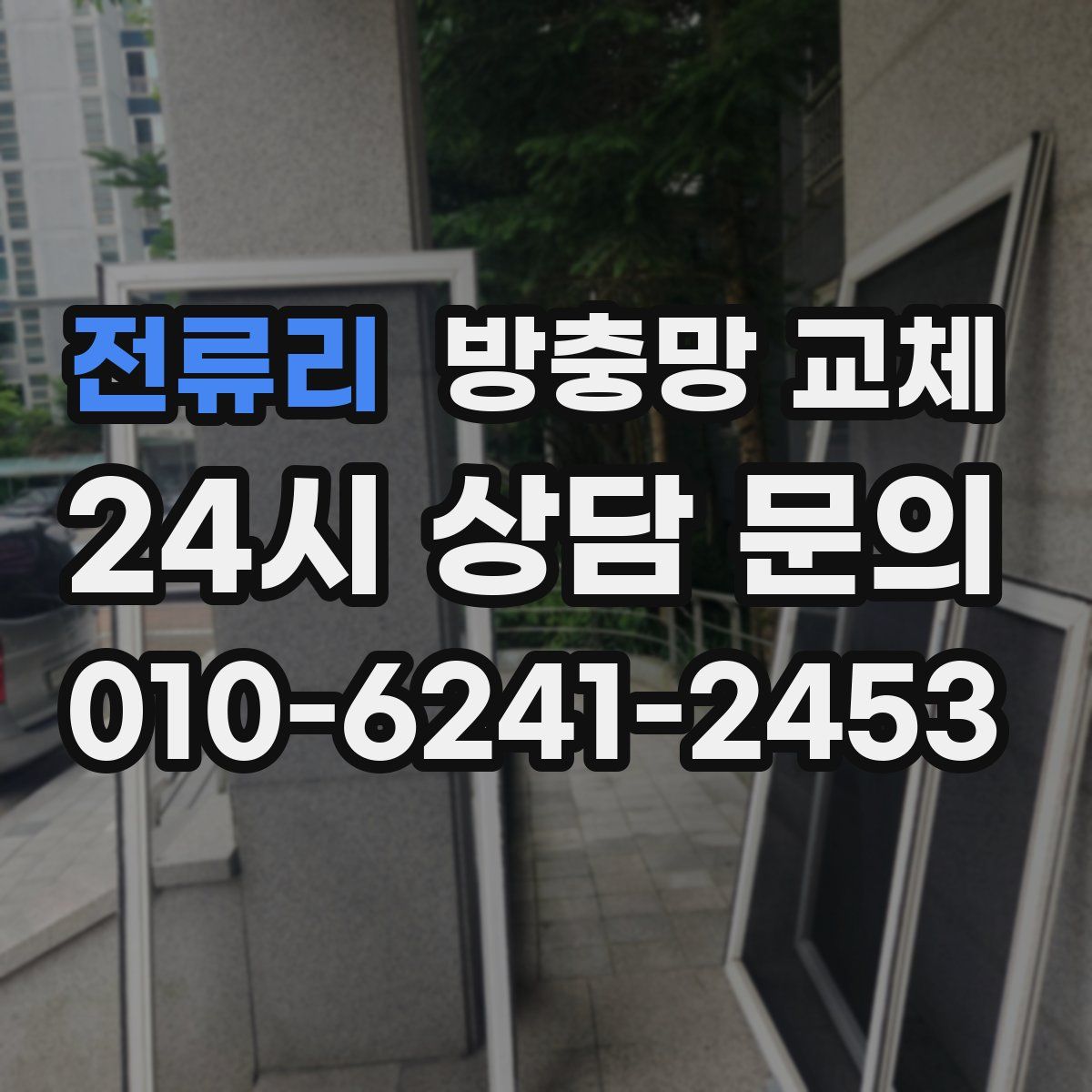전류리 방충망 교체