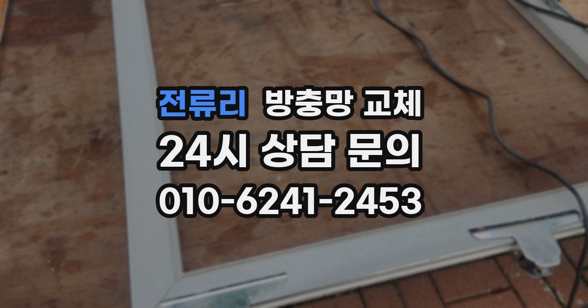 전류리 방충망 교체