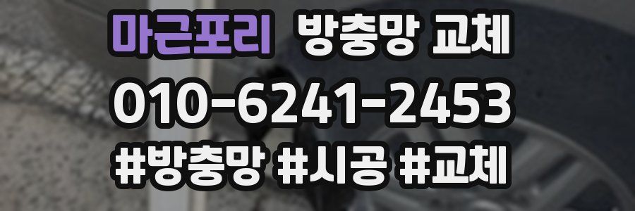 마근포리 방충망 교체