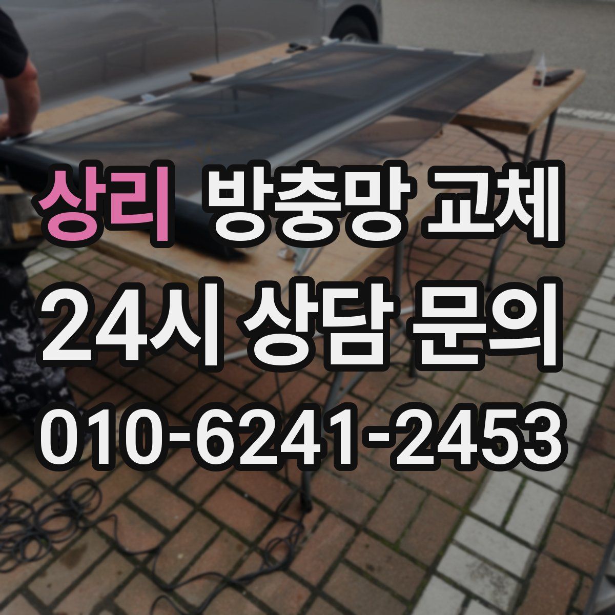 상리 방충망 교체