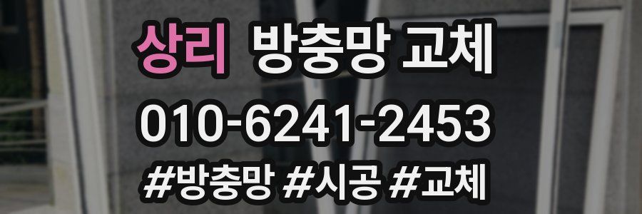 상리 방충망 교체