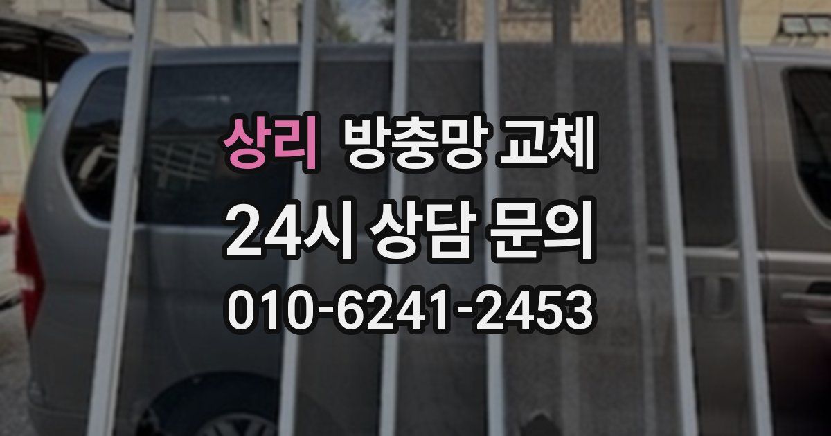 상리 방충망 교체