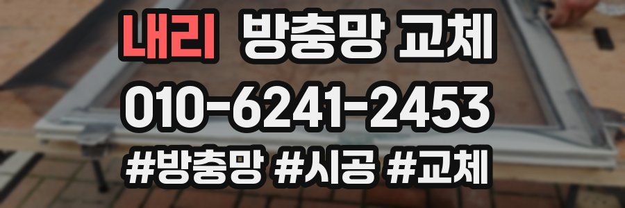 내리 방충망 교체