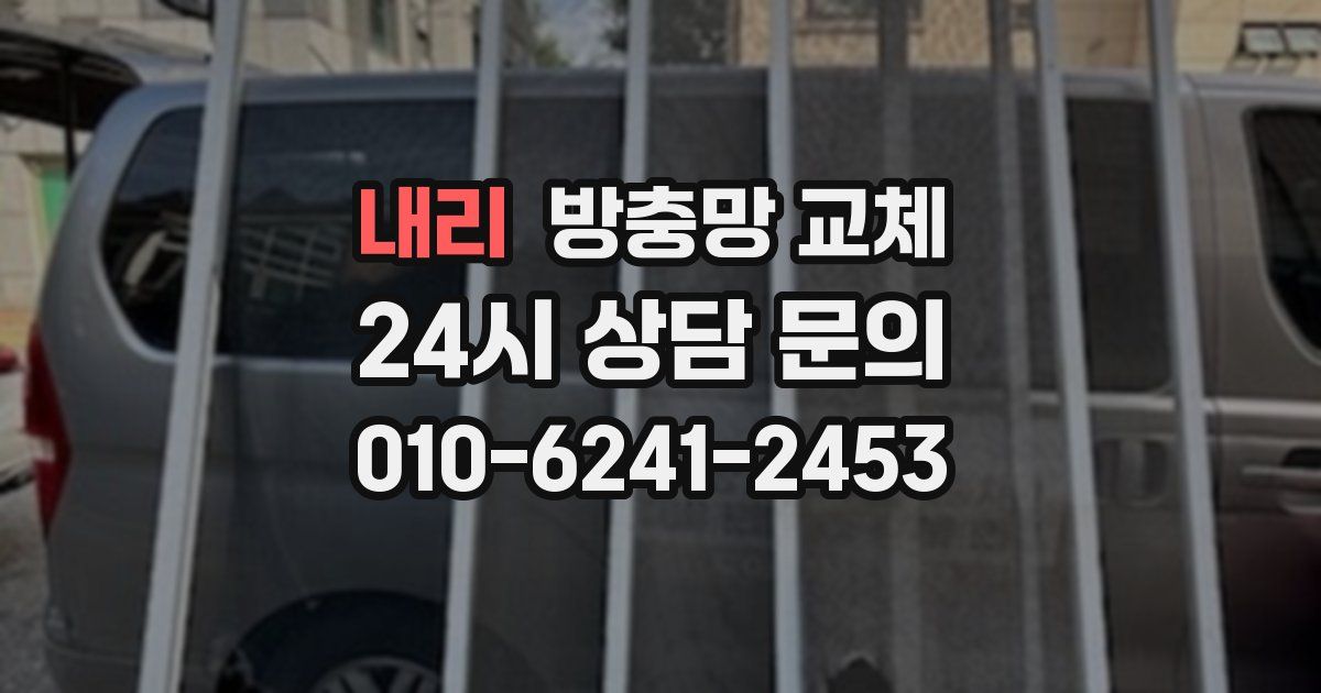 내리 방충망 교체