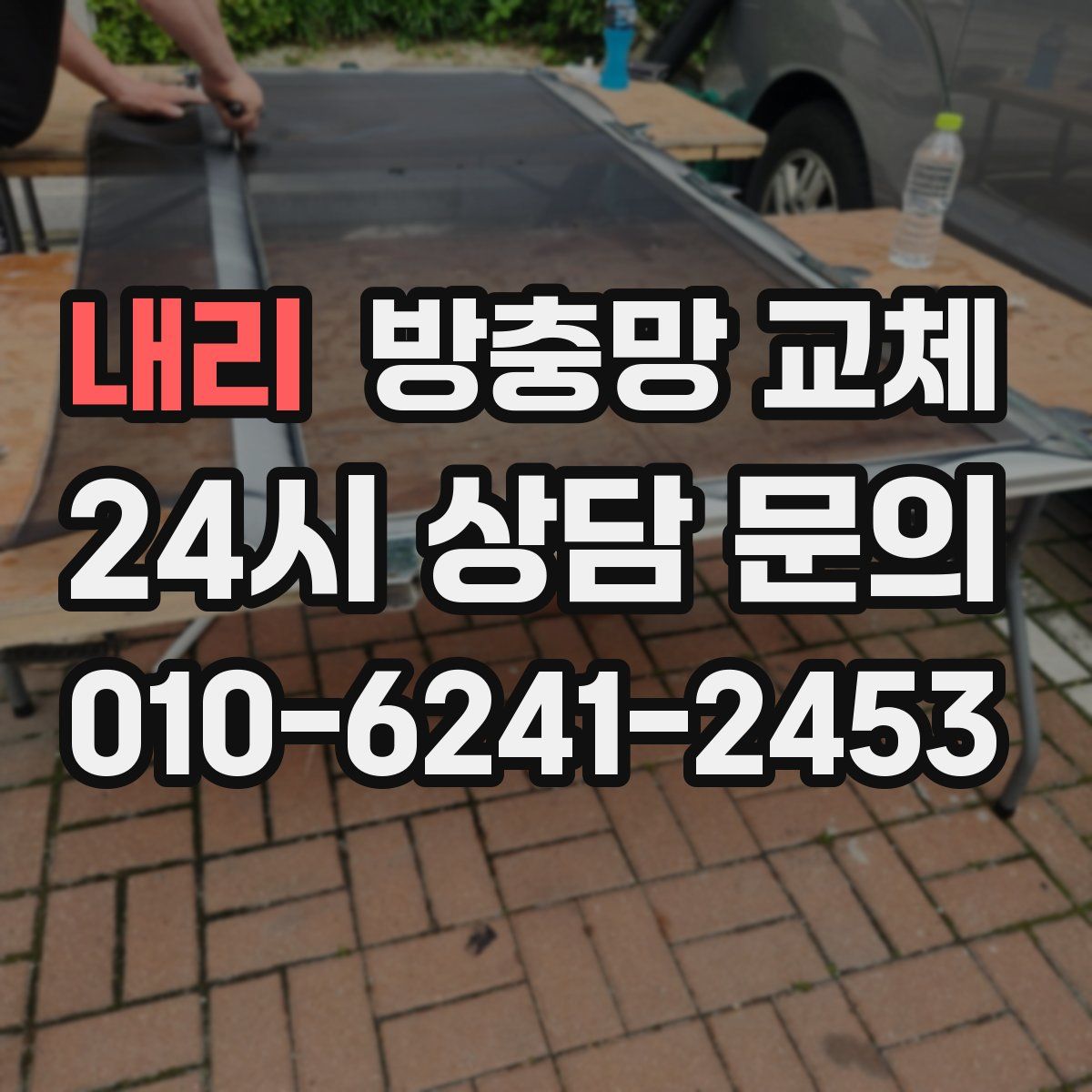 내리 방충망 교체