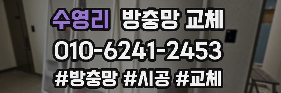 수영리 방충망 교체