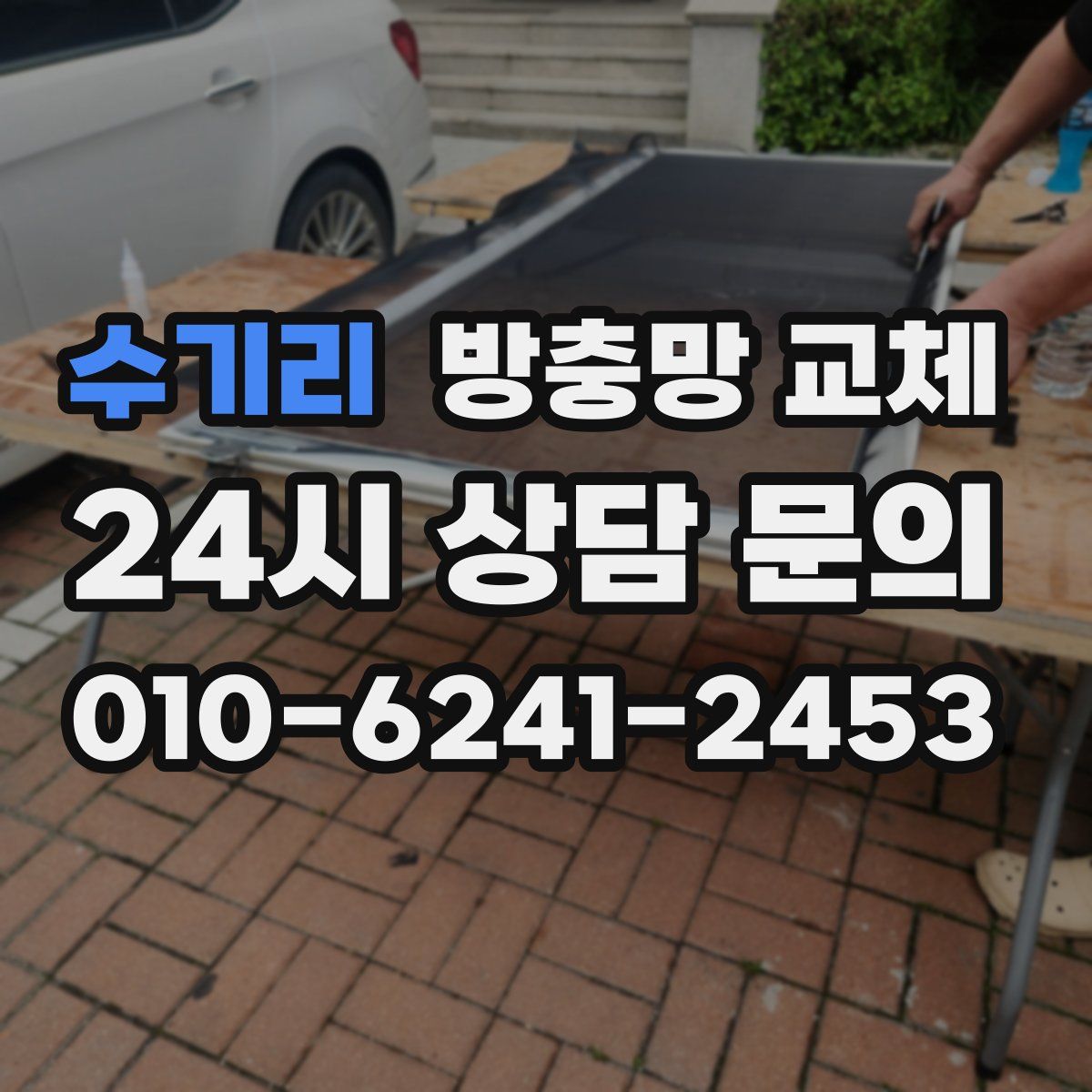 수기리 방충망 교체