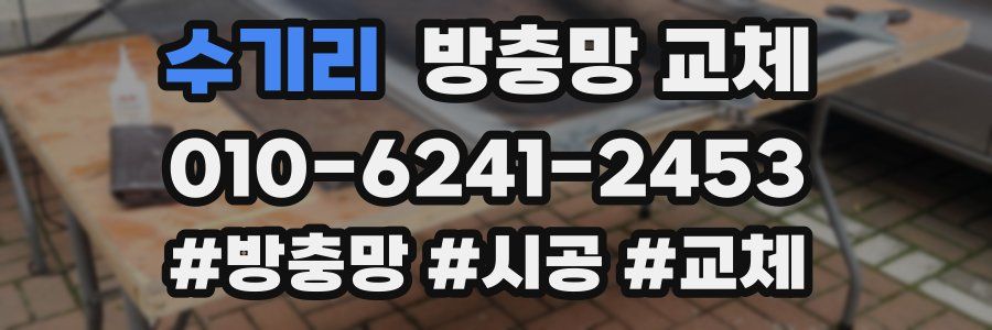 수기리 방충망 교체