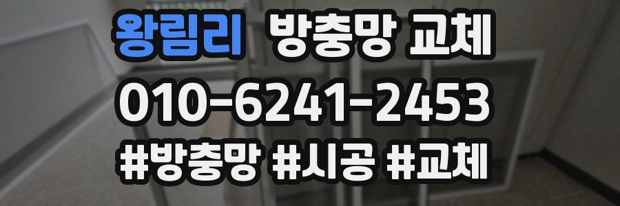 왕림리 방충망 교체