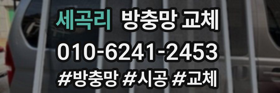 세곡리 방충망 교체