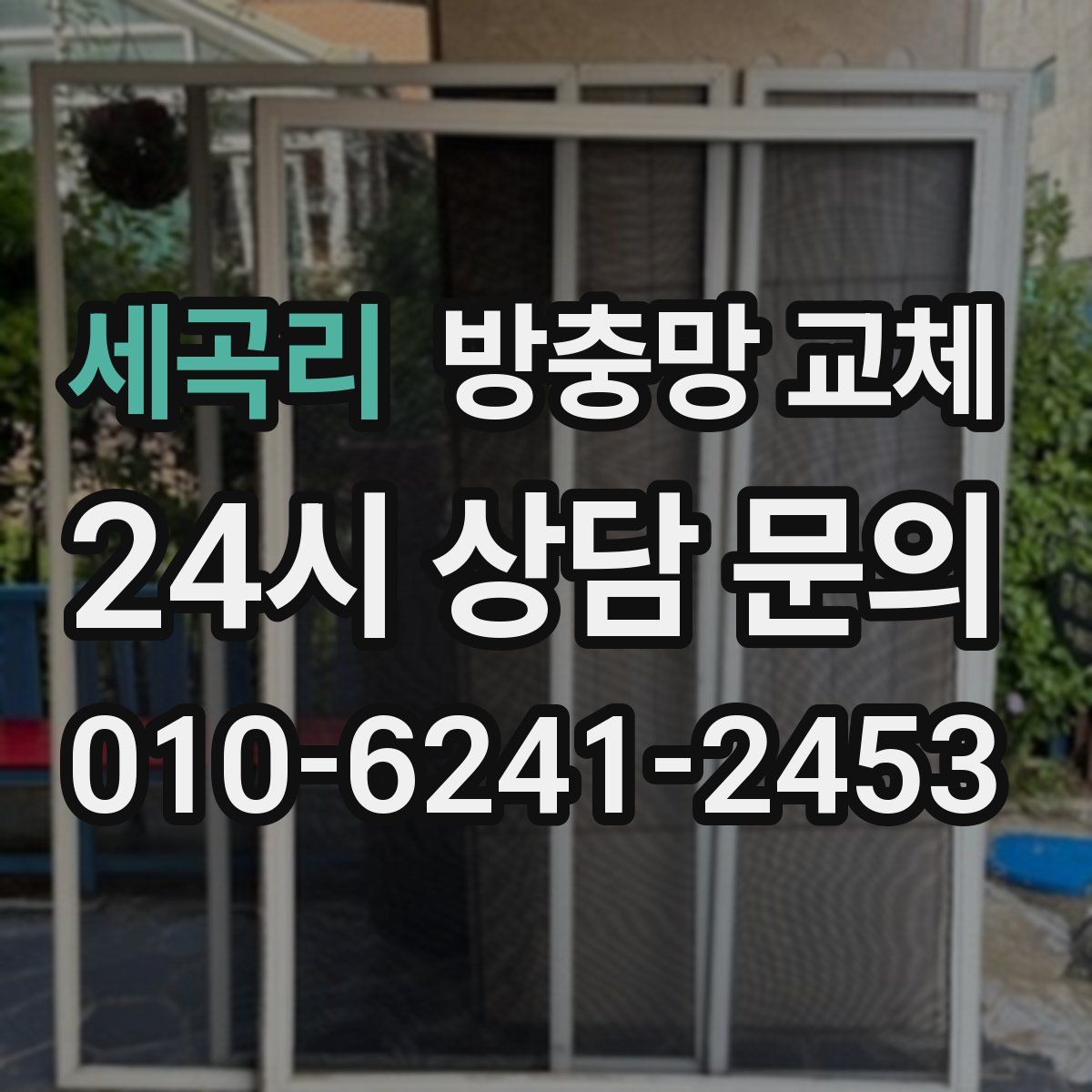 세곡리 방충망 교체