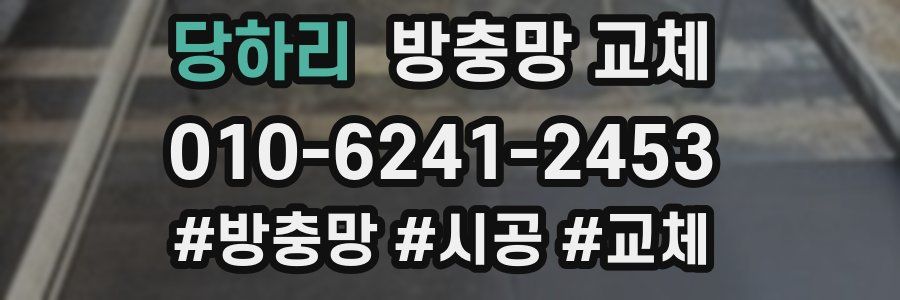 당하리 방충망 교체