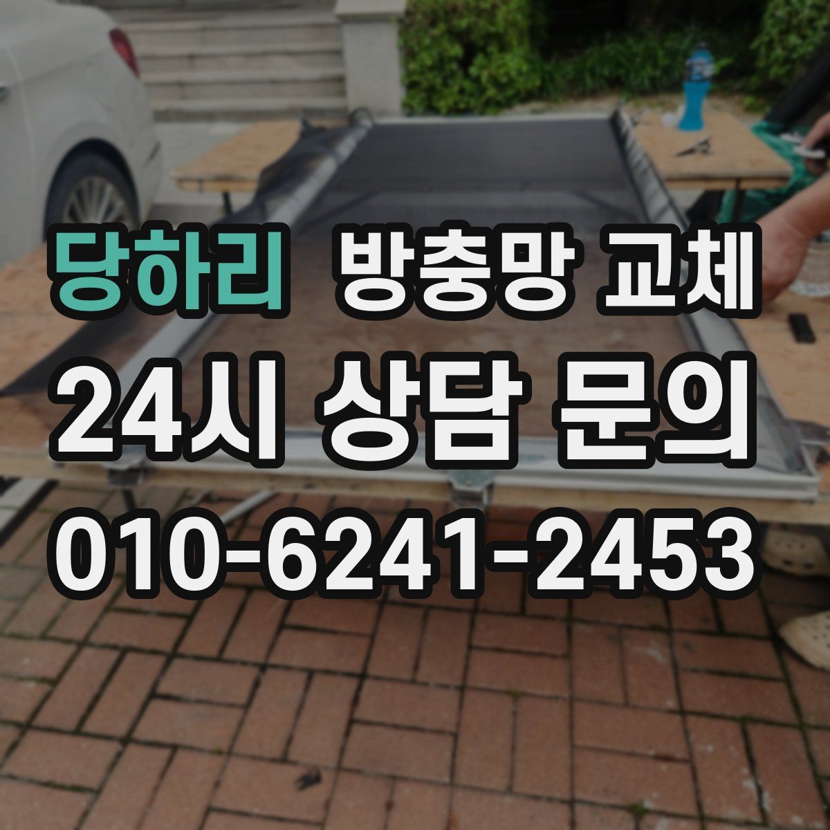 당하리 방충망 교체