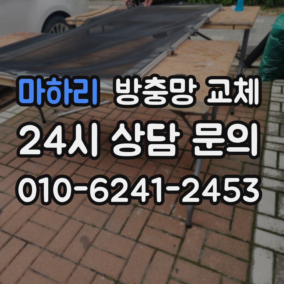 마하리 방충망 교체