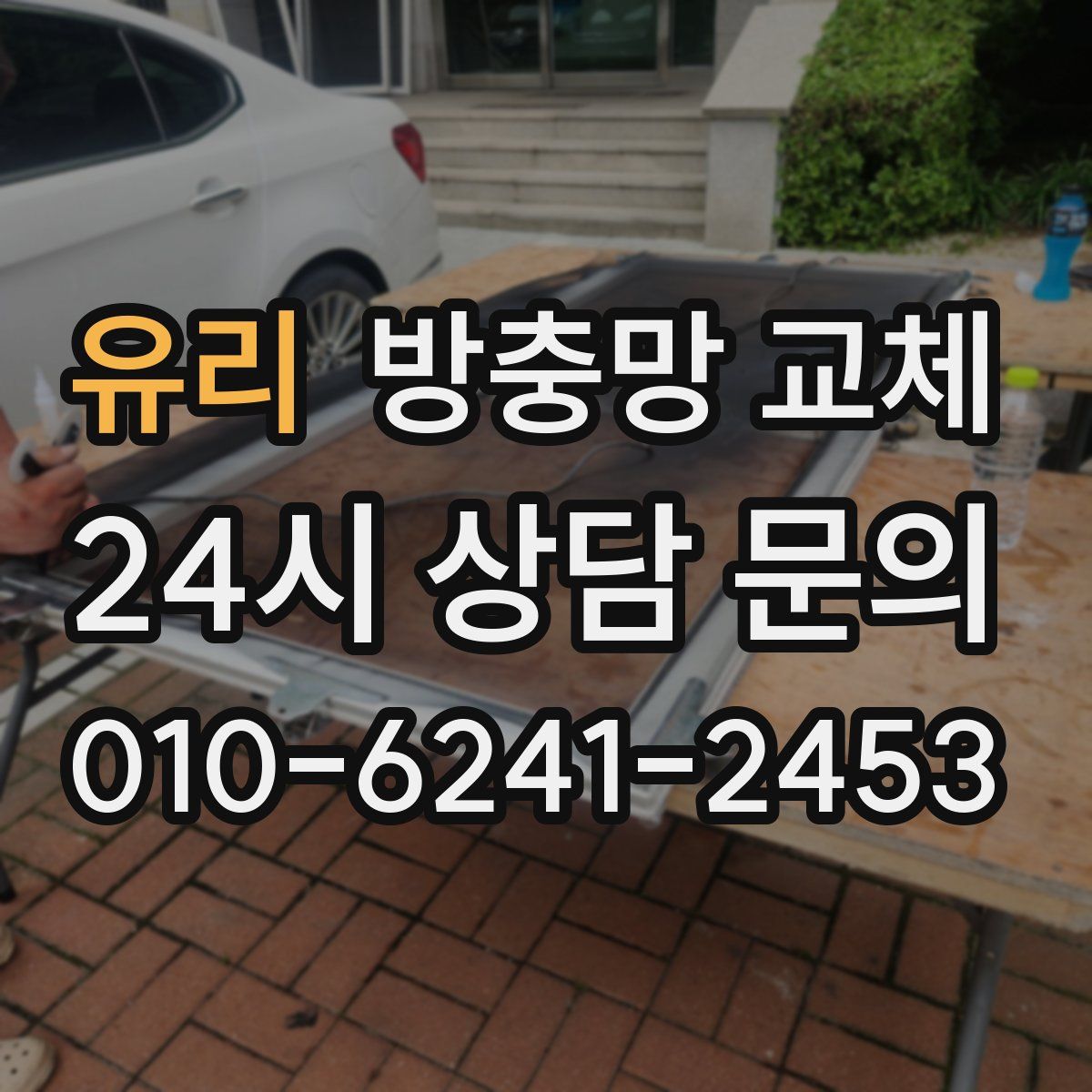 유리 방충망 교체