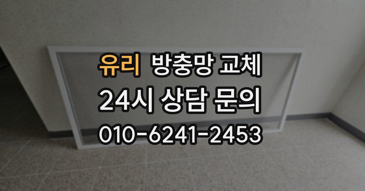 유리 방충망 교체