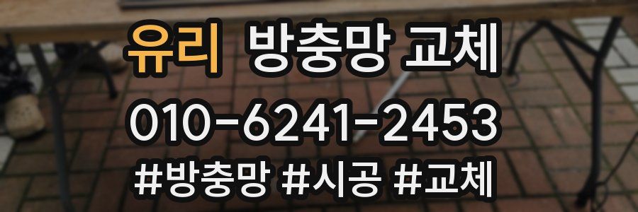 유리 방충망 교체