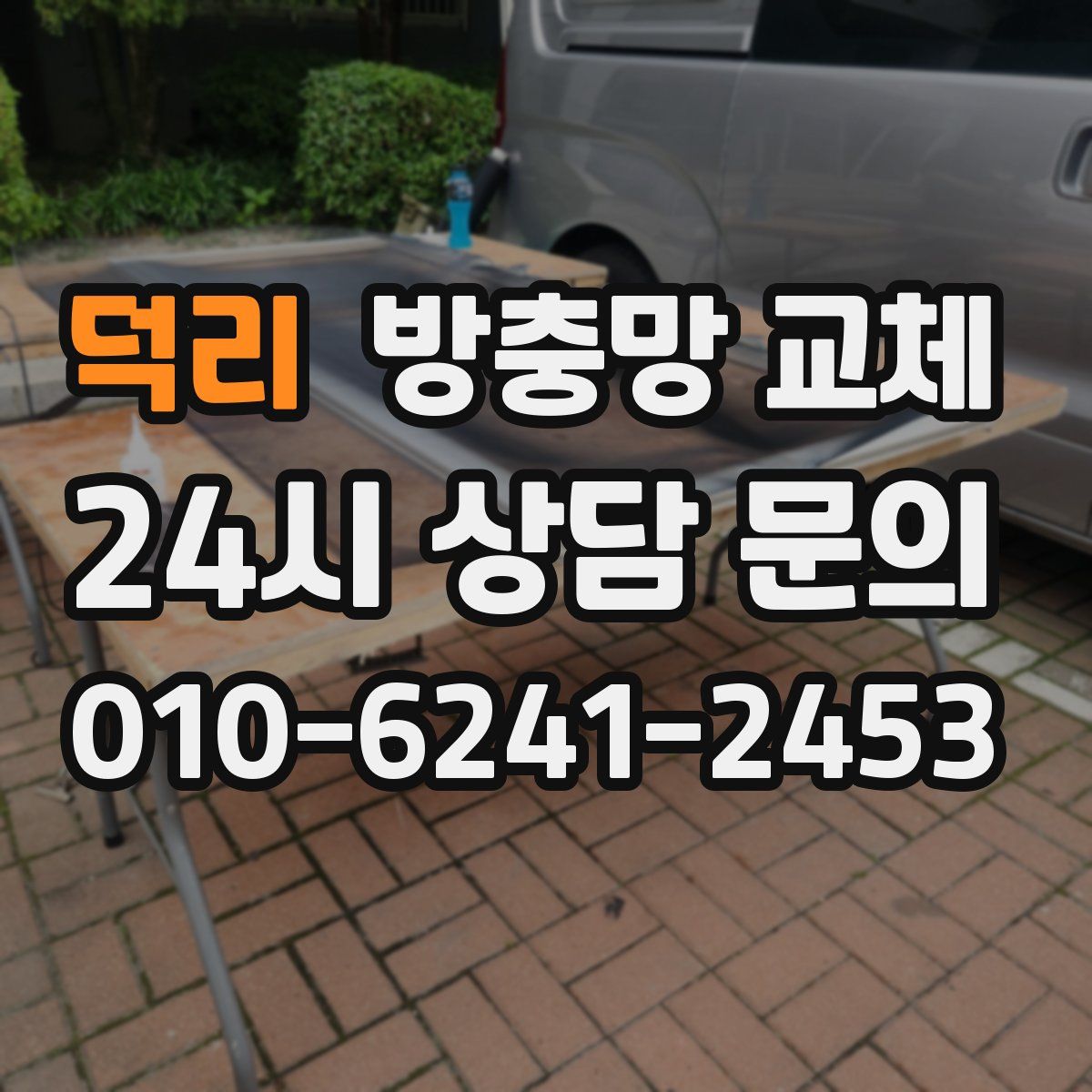 덕리 방충망 교체