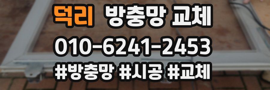 덕리 방충망 교체