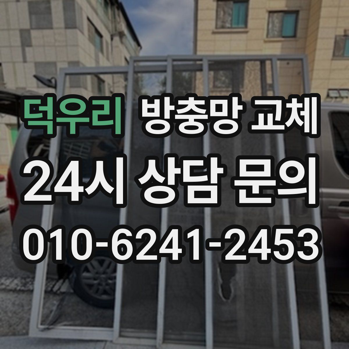 덕우리 방충망 교체