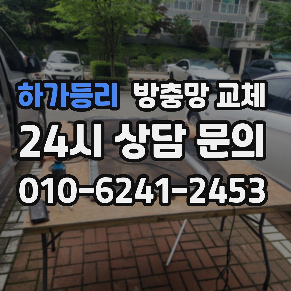 하가등리 방충망 교체