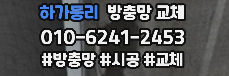 하가등리 방충망 교체