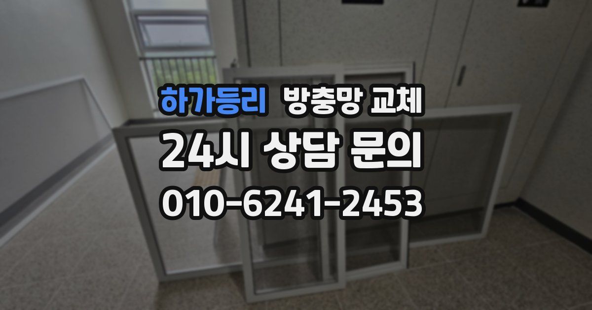 하가등리 방충망 교체