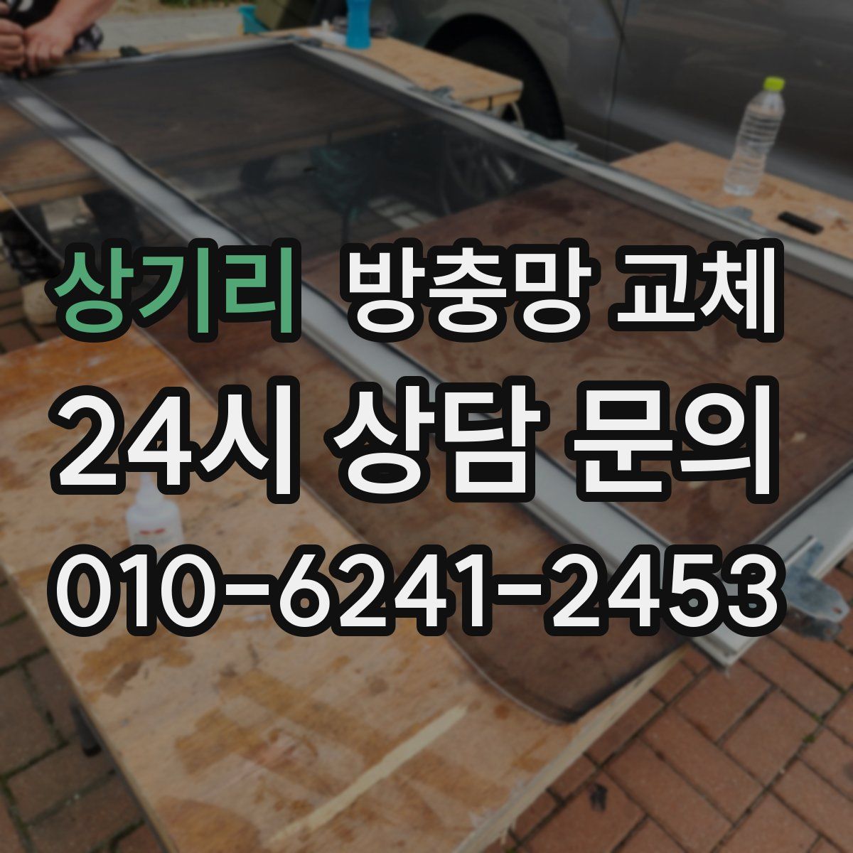 상기리 방충망 교체