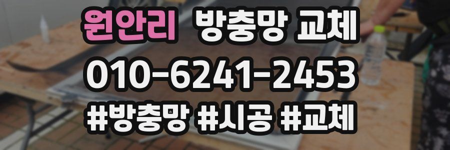 원안리 방충망 교체