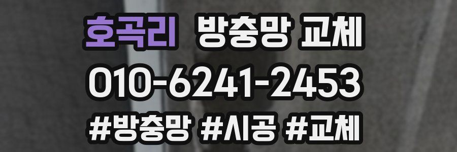 호곡리 방충망 교체