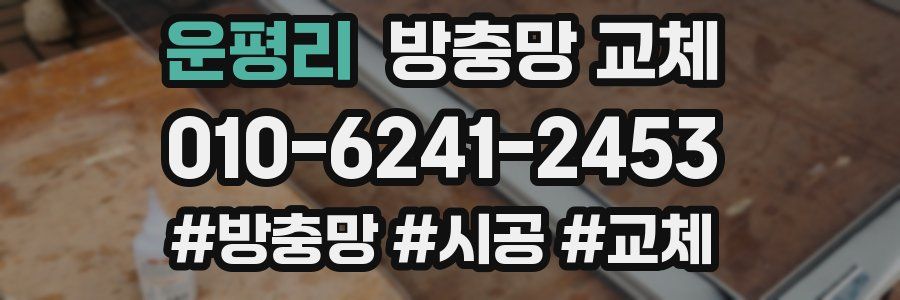 운평리 방충망 교체