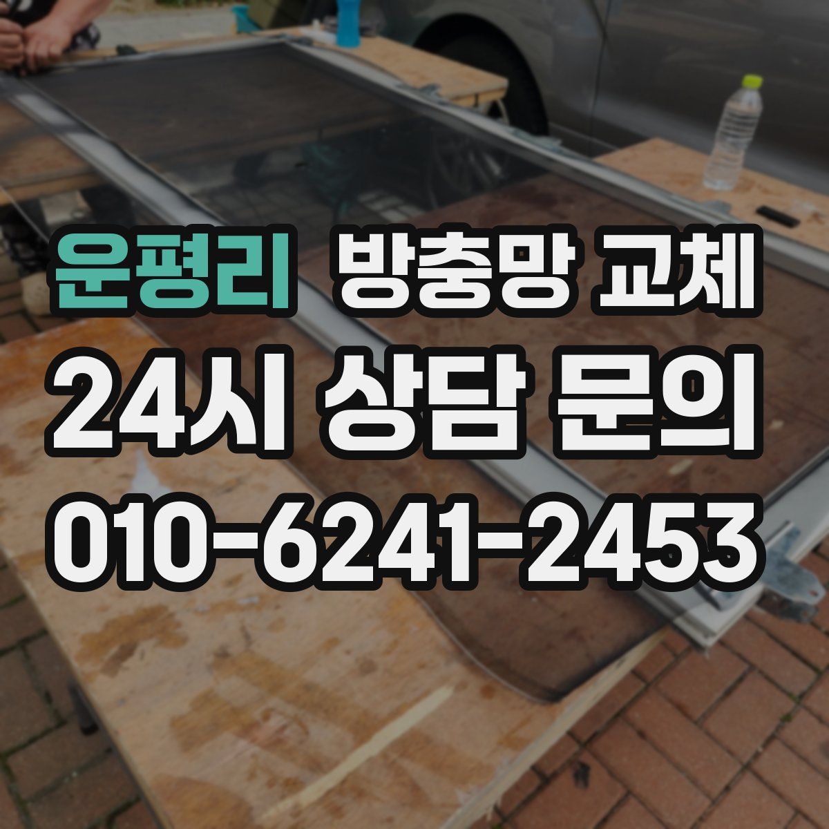 운평리 방충망 교체