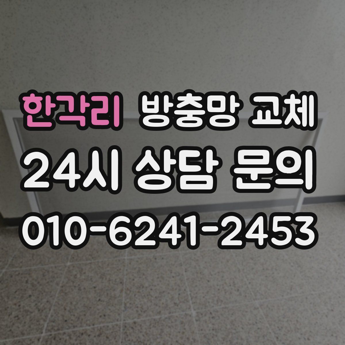 한각리 방충망 교체