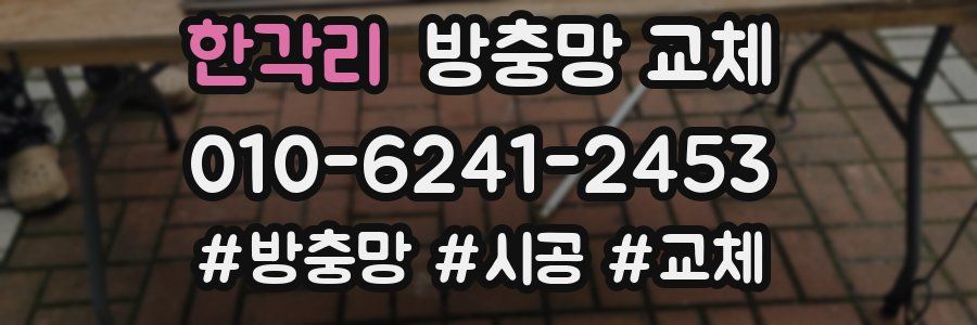 한각리 방충망 교체