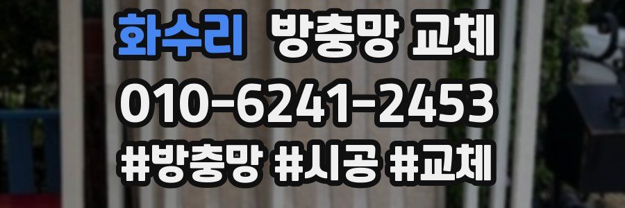 화수리 방충망 교체