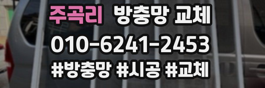 주곡리 방충망 교체