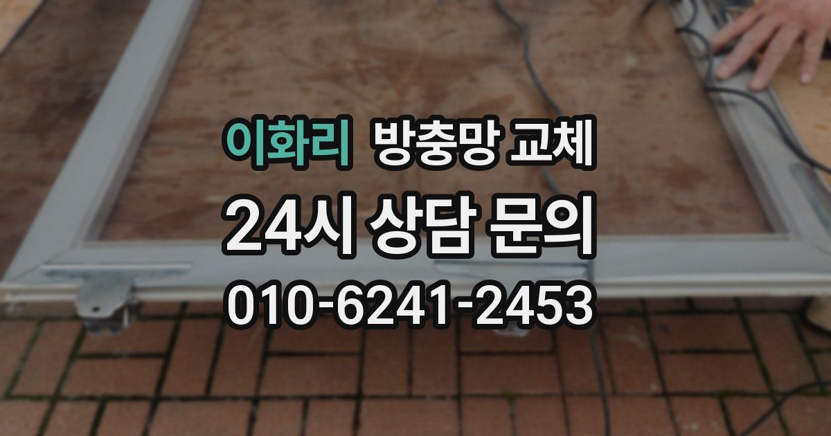 이화리 방충망 교체