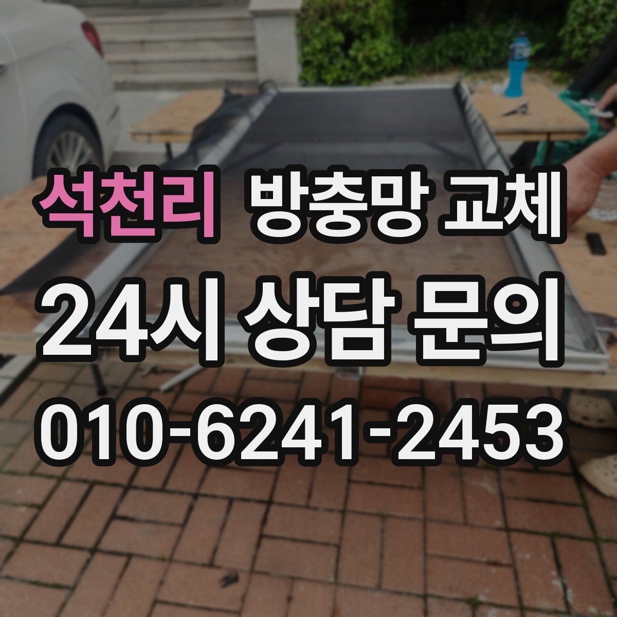 석천리 방충망 교체