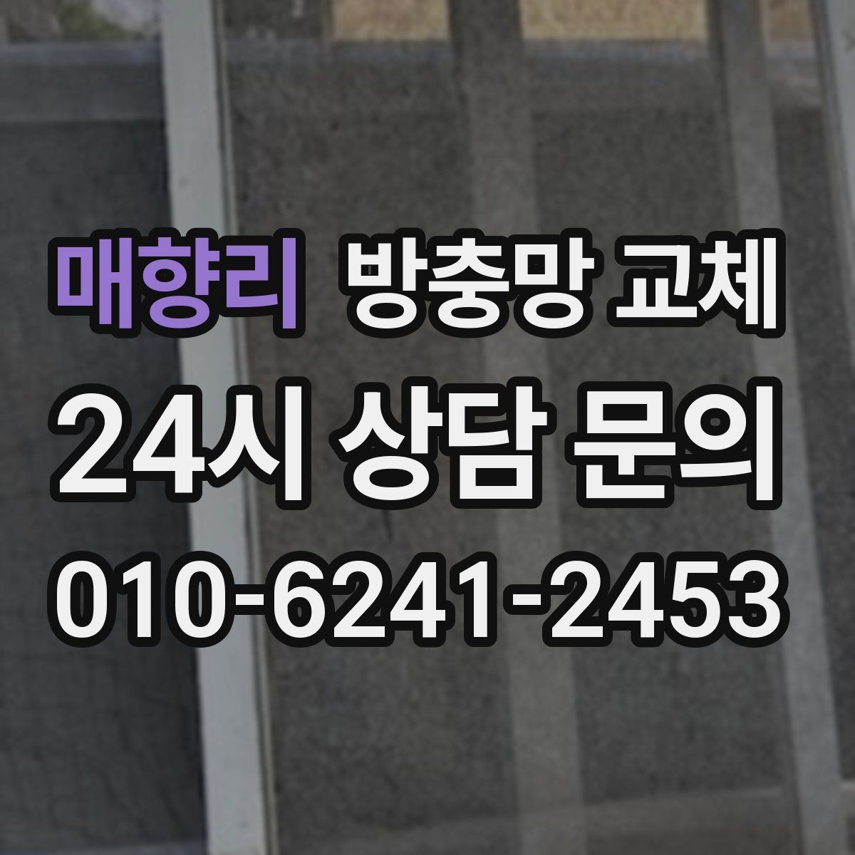 매향리 방충망 교체