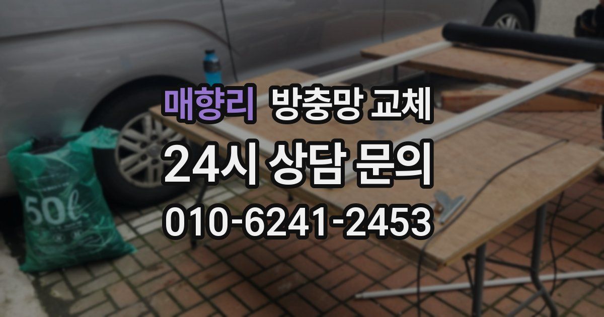 매향리 방충망 교체