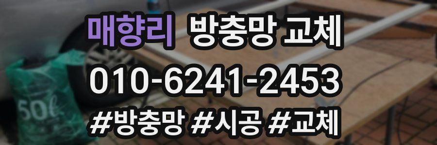 매향리 방충망 교체