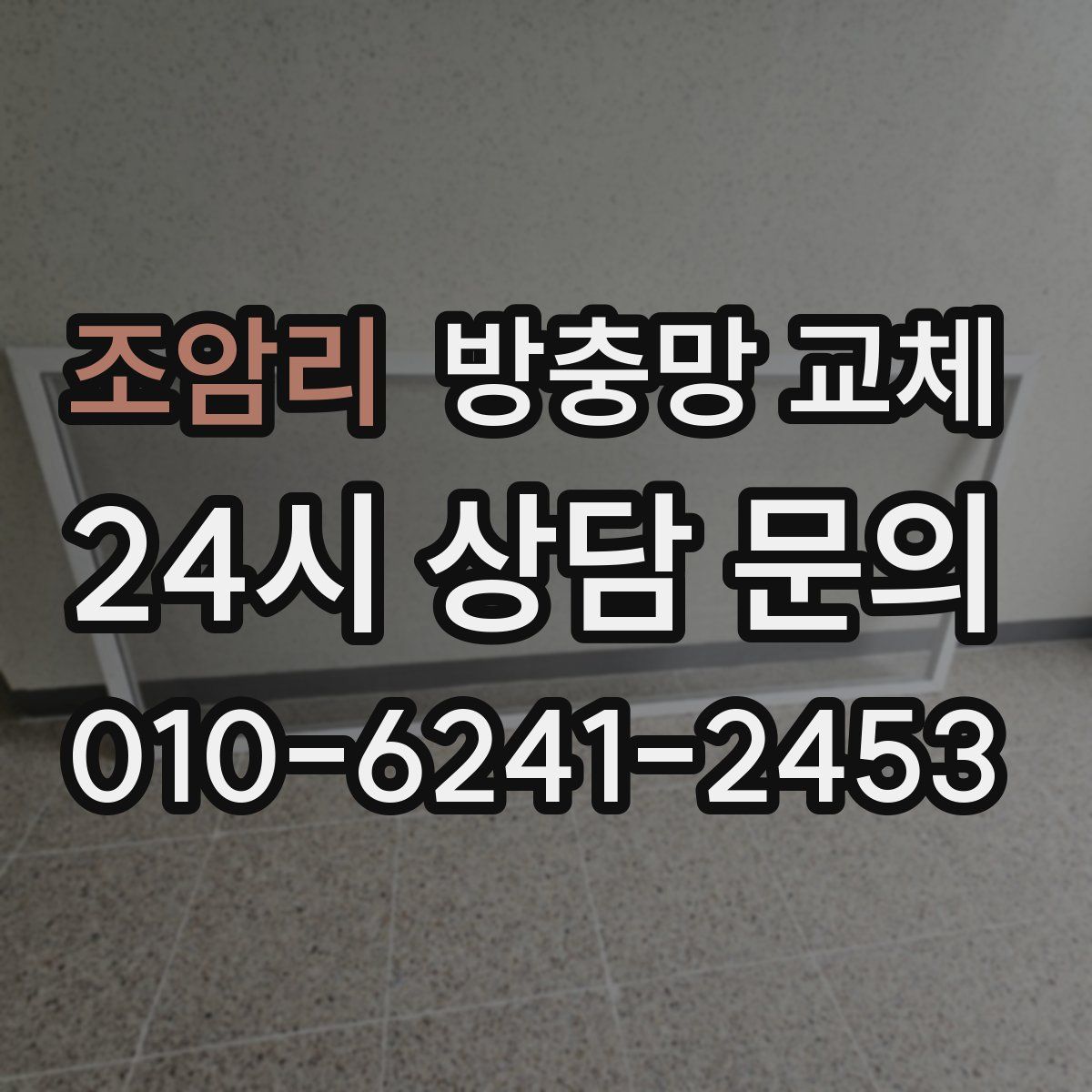 조암리 방충망 교체