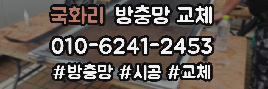 국화리 방충망 교체