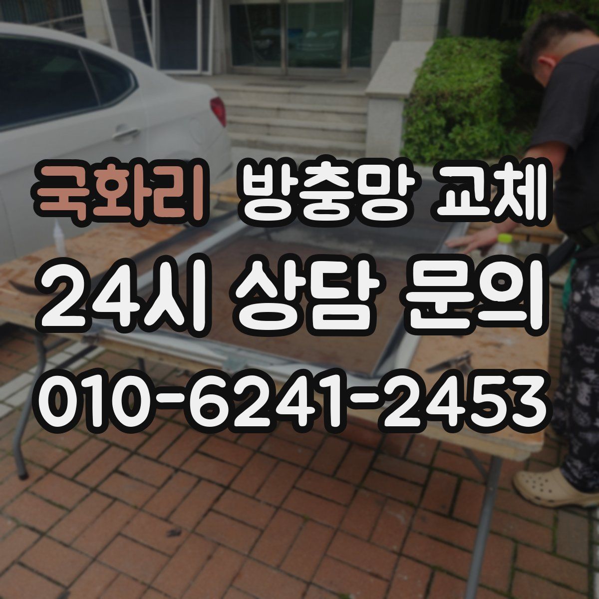 국화리 방충망 교체