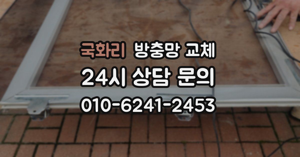 국화리 방충망 교체