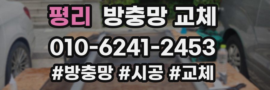 평리 방충망 교체