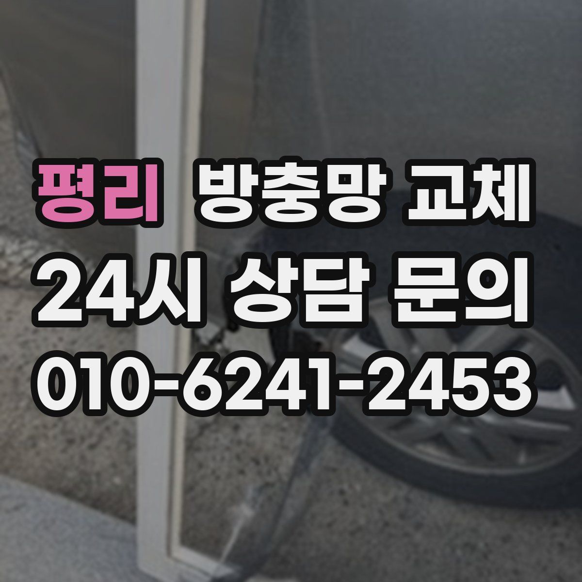 평리 방충망 교체
