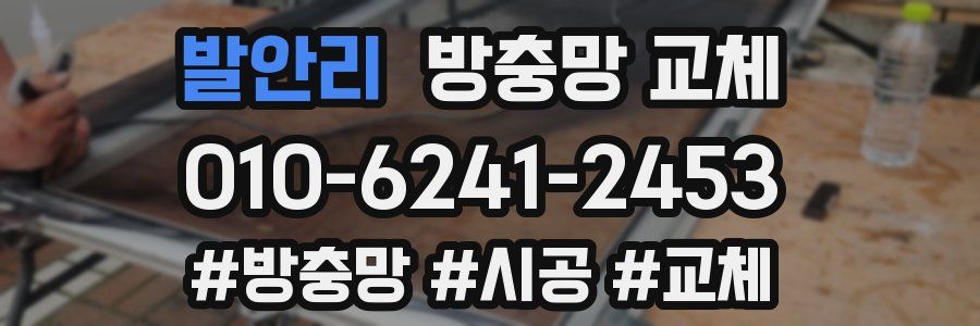 발안리 방충망 교체